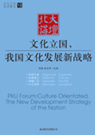 文化立國，我國文化發(fā)展新戰(zhàn)略 （文化產(chǎn)業(yè)前沿報(bào)告 第7輯）